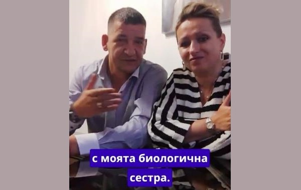 Христо Бардуков намери биологичната си сестра /видео/