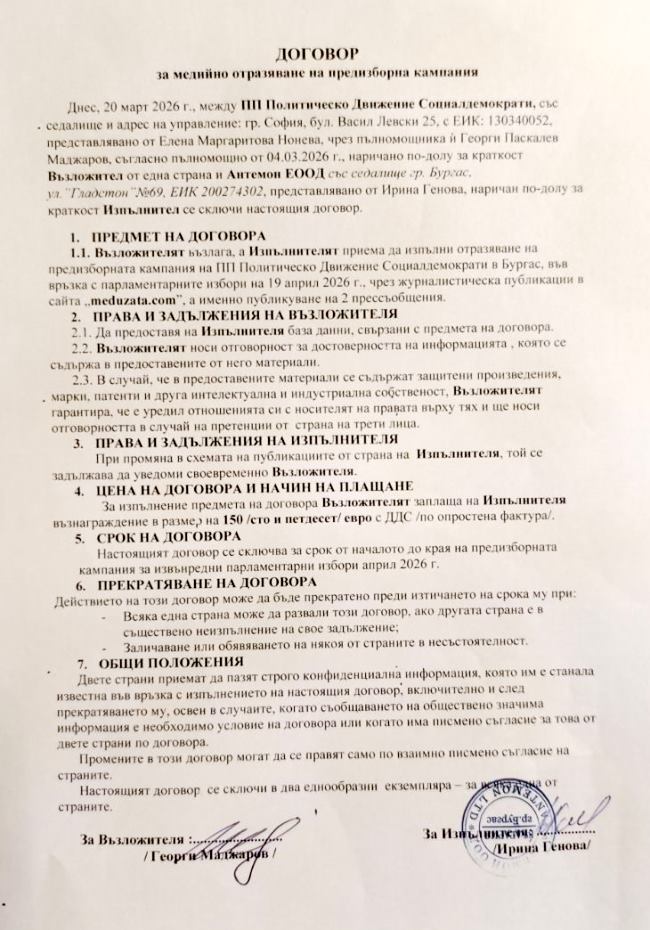 Договор за кампания за Извънредни парламентарни избори 2026