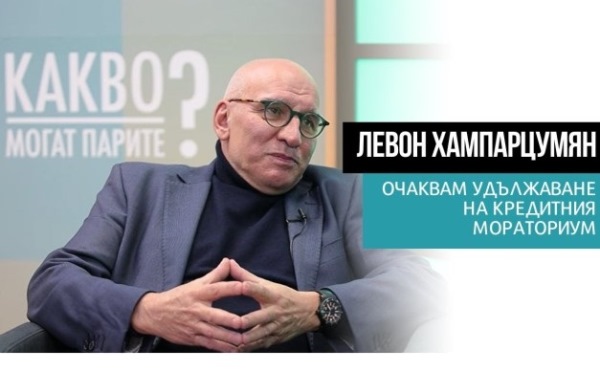 Левон Хампарцумян предупреди за лихвите по ипотеките