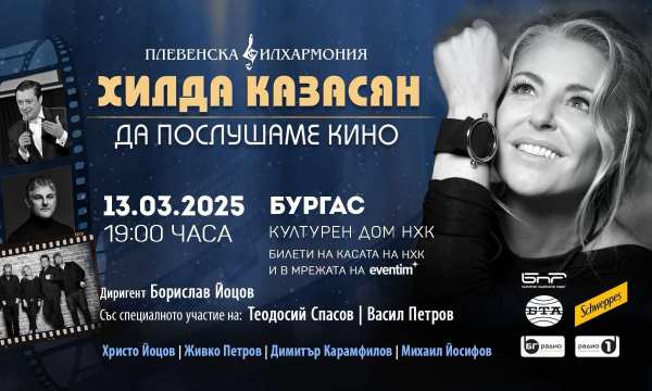 Хилда Казасян идва в Бургас с Плевенската филхармония