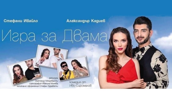 Гледайте «Игра за двама» по Иво Сиромахов в Бургас