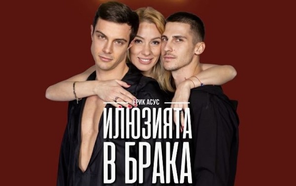 «Илюзията в брака» събира звезден състав на бургаска сцена