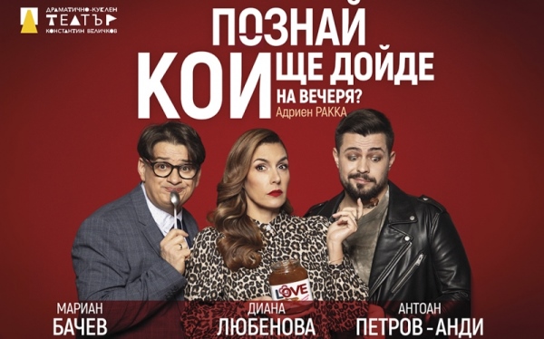 Гледайте ПОЗНАЙ КОЙ ЩЕ ДОЙДЕ НА ВЕЧЕРЯ в Бургас