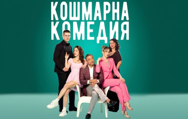 Гледайте Кошмарна комедия в Летен театър – Бургас